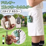 ゴルフボールケース 2個入れ PUレザー | REAL STYLE | 詳細画像1 