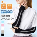 アームカバー UVカット レディース | REAL STYLE | 詳細画像1