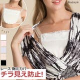 胸元カバー ブラカバー レディース | REAL STYLE | 詳細画像1