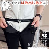 インナーベルト シャツずれ防止 メンズ | REAL STYLE | 詳細画像1