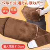 湯たんぽ カバー ベルト | REAL STYLE | 詳細画像1