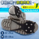 アイススパイク スノースパイク 滑り止め | REAL STYLE | 詳細画像1 