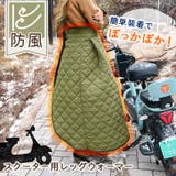 レッグカバー バイク スクーター | REAL STYLE | 詳細画像3
