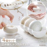 トラベルボトル 4個セット 旅行 | REAL STYLE | 詳細画像1