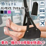 フットレスト 吊り下げ式 ハンモック | REAL STYLE | 詳細画像1