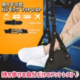 フットレスト 吊り下げ式 ハンモック | REAL STYLE | 詳細画像3