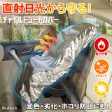 チャイルドシート 保護カバー 車 | REAL STYLE | 詳細画像1 