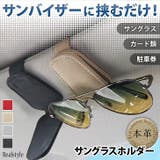 サングラスホルダー 車載ホルダー 本革 | REAL STYLE | 詳細画像1