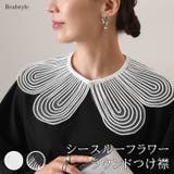 つけ襟 付け襟 襟だけ | REAL STYLE | 詳細画像1 