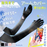 アームカバー UVカット 冷感 | REAL STYLE | 詳細画像1