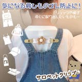 サロペットクリップ サスペンダー キッズ | REAL STYLE | 詳細画像3