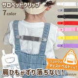 サロペットクリップ サスペンダー キッズ | REAL STYLE | 詳細画像1