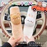 シートベルトカバー パッド クッション | REAL STYLE | 詳細画像3