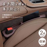 車 隙間 収納 | REAL STYLE | 詳細画像3 