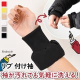 付け袖 つけ袖 レディース | REAL STYLE | 詳細画像1