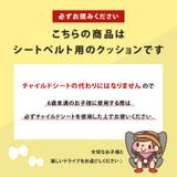 シートベルトカバー クッション パッド | REAL STYLE | 詳細画像8 