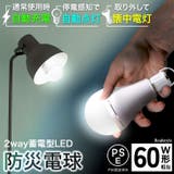 停電時自動点灯led電球 停電時自動点灯ライト 室内 | REAL STYLE | 詳細画像1 