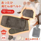 湯たんぽ ベルト カバー | REAL STYLE | 詳細画像1 