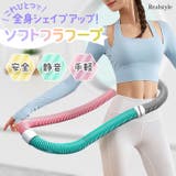 フラフープ ダイエット ソフト | REAL STYLE | 詳細画像1 