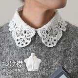 つけ襟 レース レディース | REAL STYLE | 詳細画像1