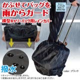 レインカバー キャリー バッグ | REAL STYLE | 詳細画像2