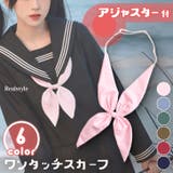 スクールリボン リボンタイ スカーフタイ | REAL STYLE | 詳細画像1 