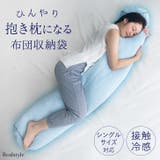 布団収納袋 シングルサイズ 接触冷感 | REAL STYLE | 詳細画像1