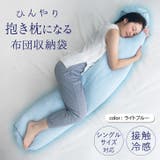 布団収納袋 シングルサイズ 接触冷感 | REAL STYLE | 詳細画像2