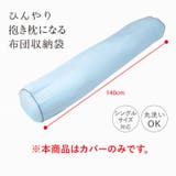 布団収納袋 シングルサイズ 接触冷感 | REAL STYLE | 詳細画像8