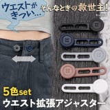 ウエスト調整 アジャスター ボタン | REAL STYLE | 詳細画像1