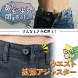 ウエスト調整 アジャスター ボタン | REAL STYLE | 詳細画像3