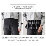 付け裾 つけ裾 レイヤード | REAL STYLE | 詳細画像4