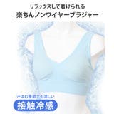 ノンワイヤー ブラジャー 接触冷感 | REAL STYLE | 詳細画像3