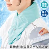 クールタオル ネッククーラー マフラー | REAL STYLE | 詳細画像1