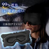 アイマスク 睡眠 遮光 | REAL STYLE | 詳細画像3