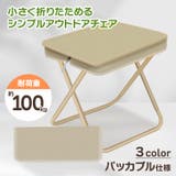 アウトドアチェア 折りたたみ椅子 キッズ | REAL STYLE | 詳細画像3