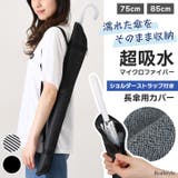 傘カバー ケース 超吸水 | REAL STYLE | 詳細画像1