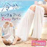 アームカバー レッグカバー UVケア | REAL STYLE | 詳細画像1