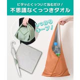 くっつき タオル くっつく | REAL STYLE | 詳細画像3 