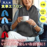 食事エプロン タオル 介護 | REAL STYLE | 詳細画像1 