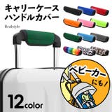 スーツケース キャリーケース ハンドルカバー | REAL STYLE | 詳細画像1 
