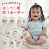 赤ちゃん 膝当て 膝サポーター | REAL STYLE | 詳細画像1 