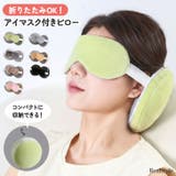 ネックピロー アイマスク 飛行機 | REAL STYLE | 詳細画像1 