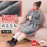 着る毛布 レディース メンズ | REAL STYLE | 詳細画像1