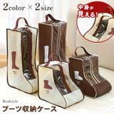 ブーツ 収納 ケース | REAL STYLE | 詳細画像1