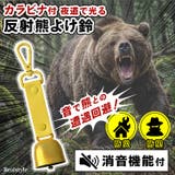 熊よけ鈴 熊鈴 消音機能付き | REAL STYLE | 詳細画像1 