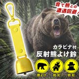 熊よけ鈴 熊鈴 消音機能付き | REAL STYLE | 詳細画像3 