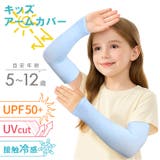 アームカバー キッズ 子供用 | REAL STYLE | 詳細画像3 