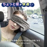 ネックピロー アイマスク ビーズクッション | REAL STYLE | 詳細画像3