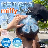 帽子用保冷剤 ミッフィー miffy | REAL STYLE | 詳細画像1 